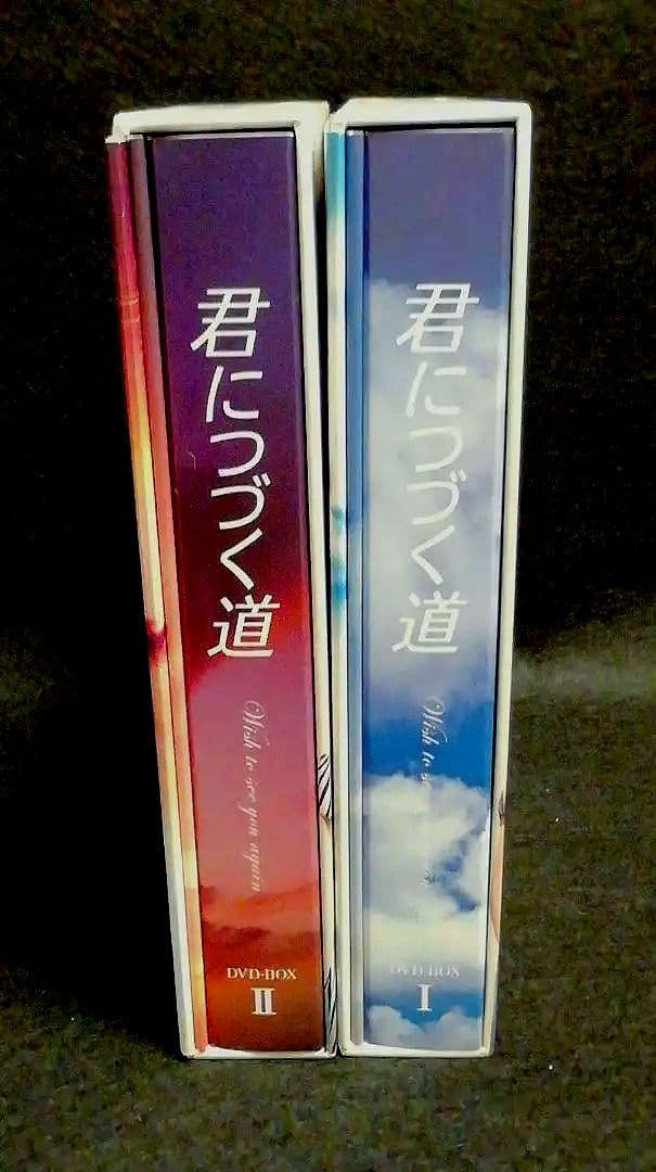君につづく道 DVD-BOX I&Ⅱ