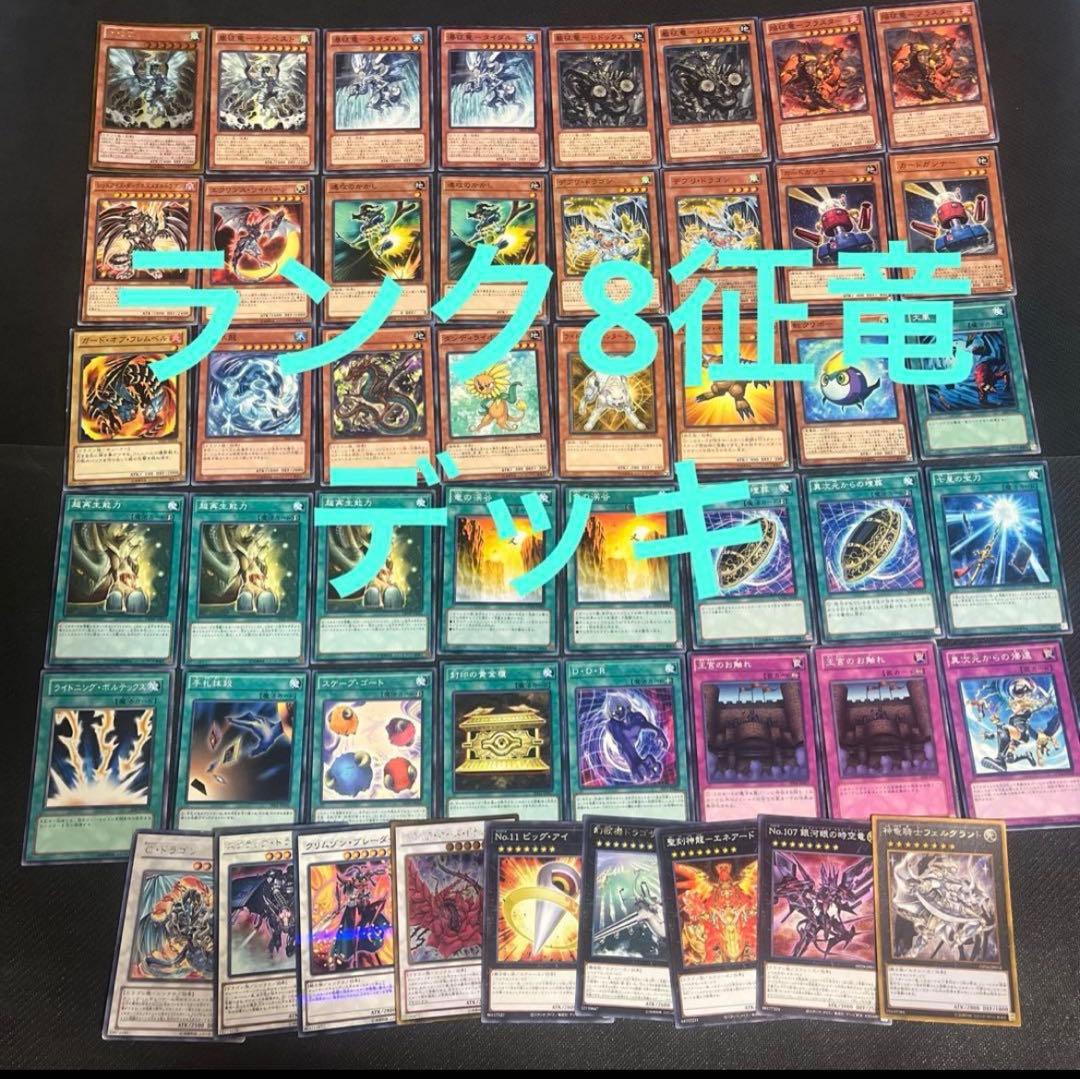 ランク8 征竜 デッキ エクストラ付き 遊戯王 2013 ゲートボール - メルカリ