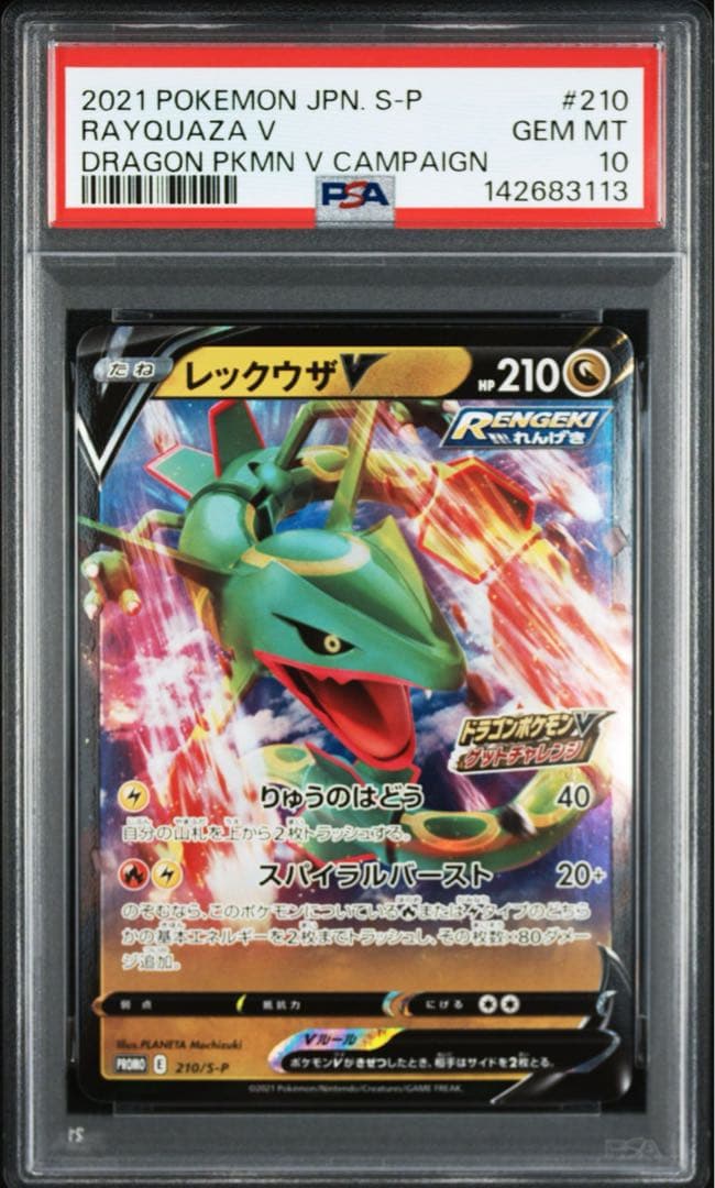 PSA10】 レックウザV PROMO 210/S-P ゲットチャレンジ - メルカリ