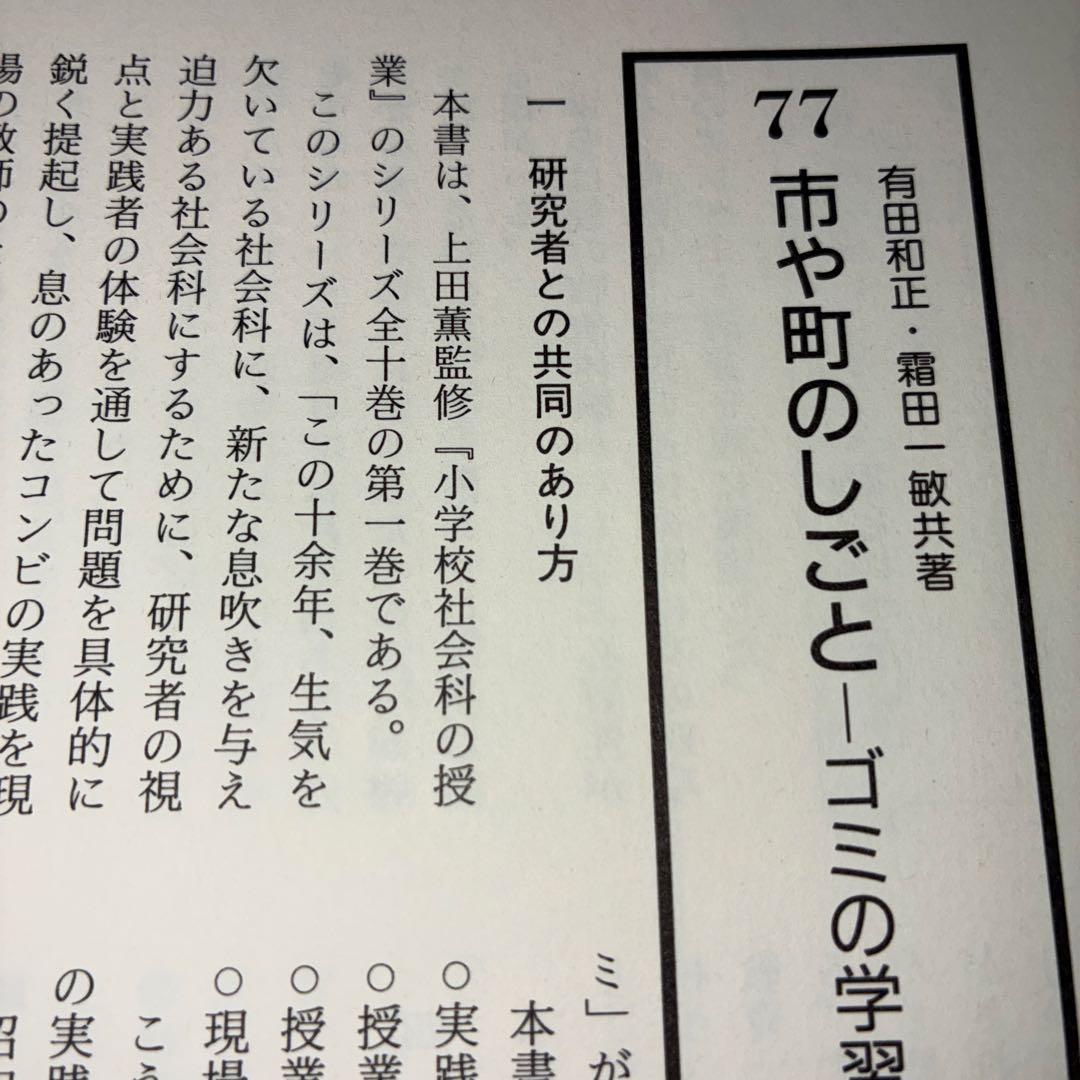 名著118選　社会科47年　社会科教育　長岡文雄　上田薫　有田和正　社会科の初志