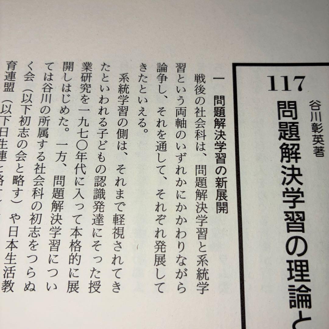 名著118選　社会科47年　社会科教育　長岡文雄　上田薫　有田和正　社会科の初志