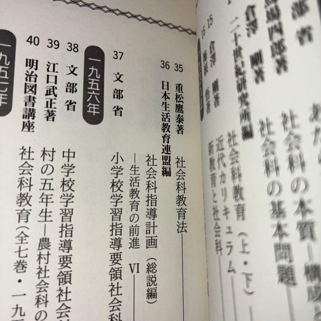 名著118選　社会科47年　社会科教育　長岡文雄　上田薫　有田和正　社会科の初志