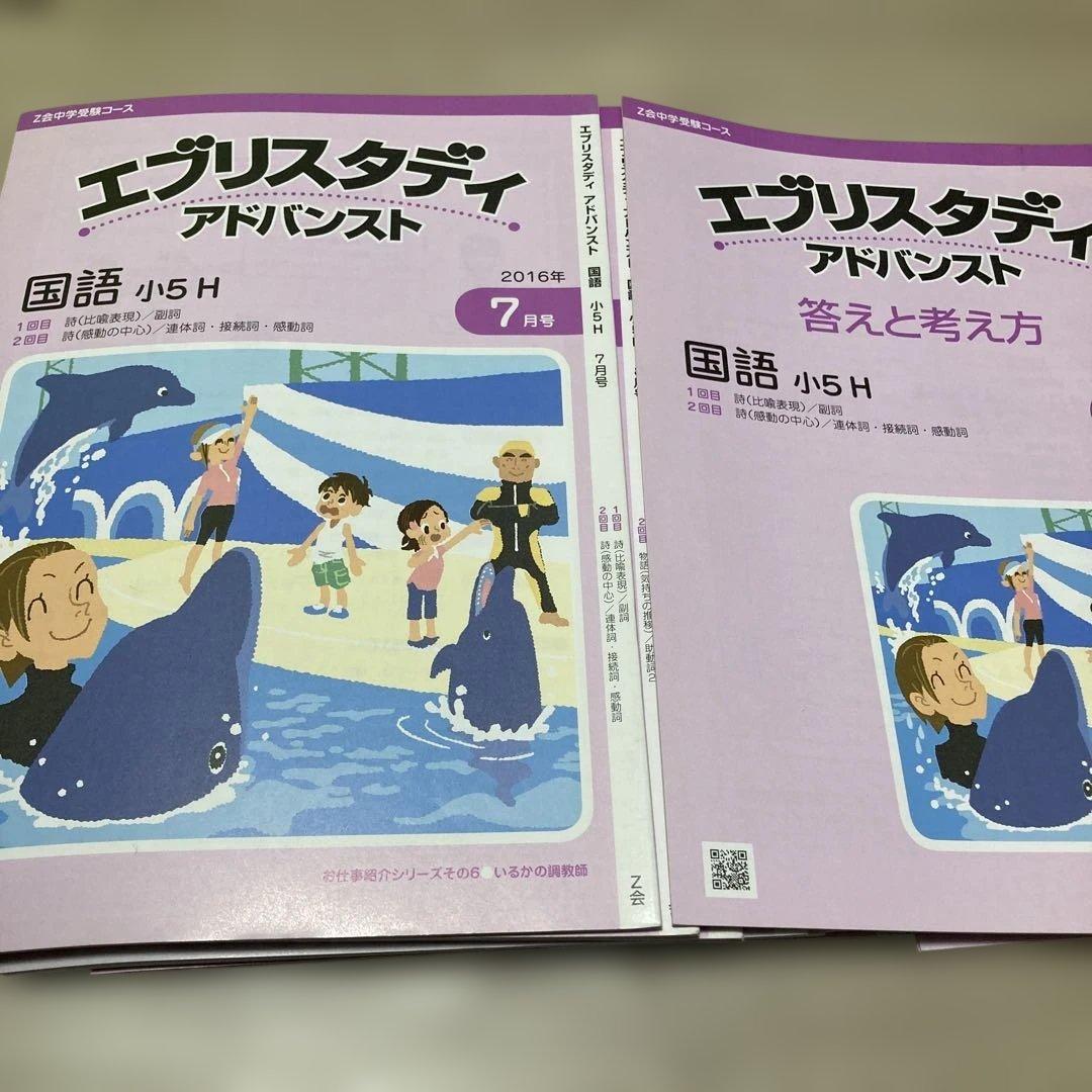 解答解説付】エブリスタディアドバンスト 小5 H 2016年 7〜1月号