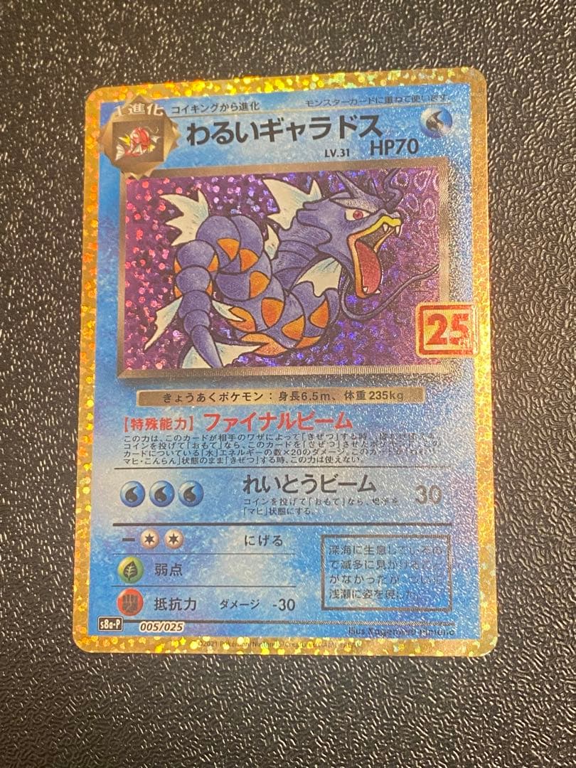 わるいギャラドス プロモカードパック 25th ANNIVERSARY edi… - メルカリ