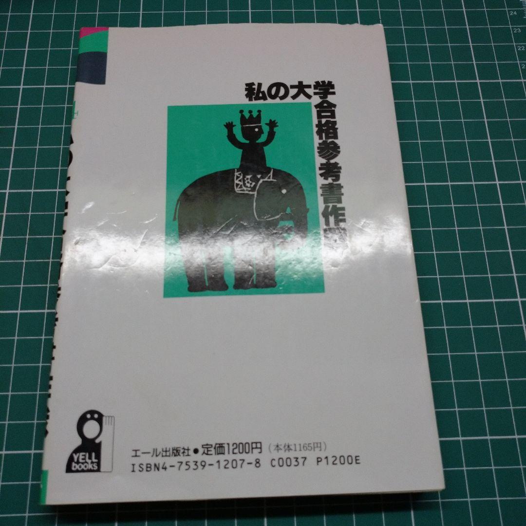 私の大学合格参考書作戦 1994年版 （エール出版社編）