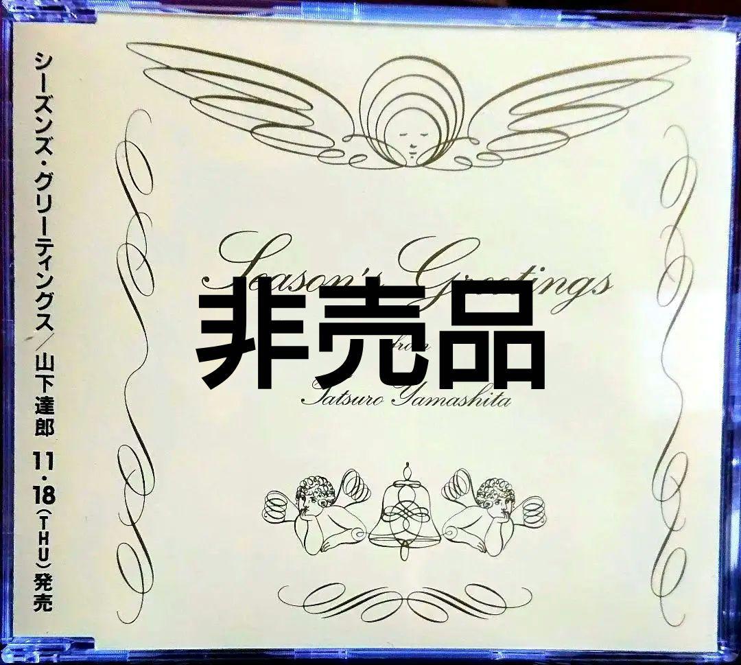 非売品】山下達郎 SEASON'S GREETINGS CD - メルカリ