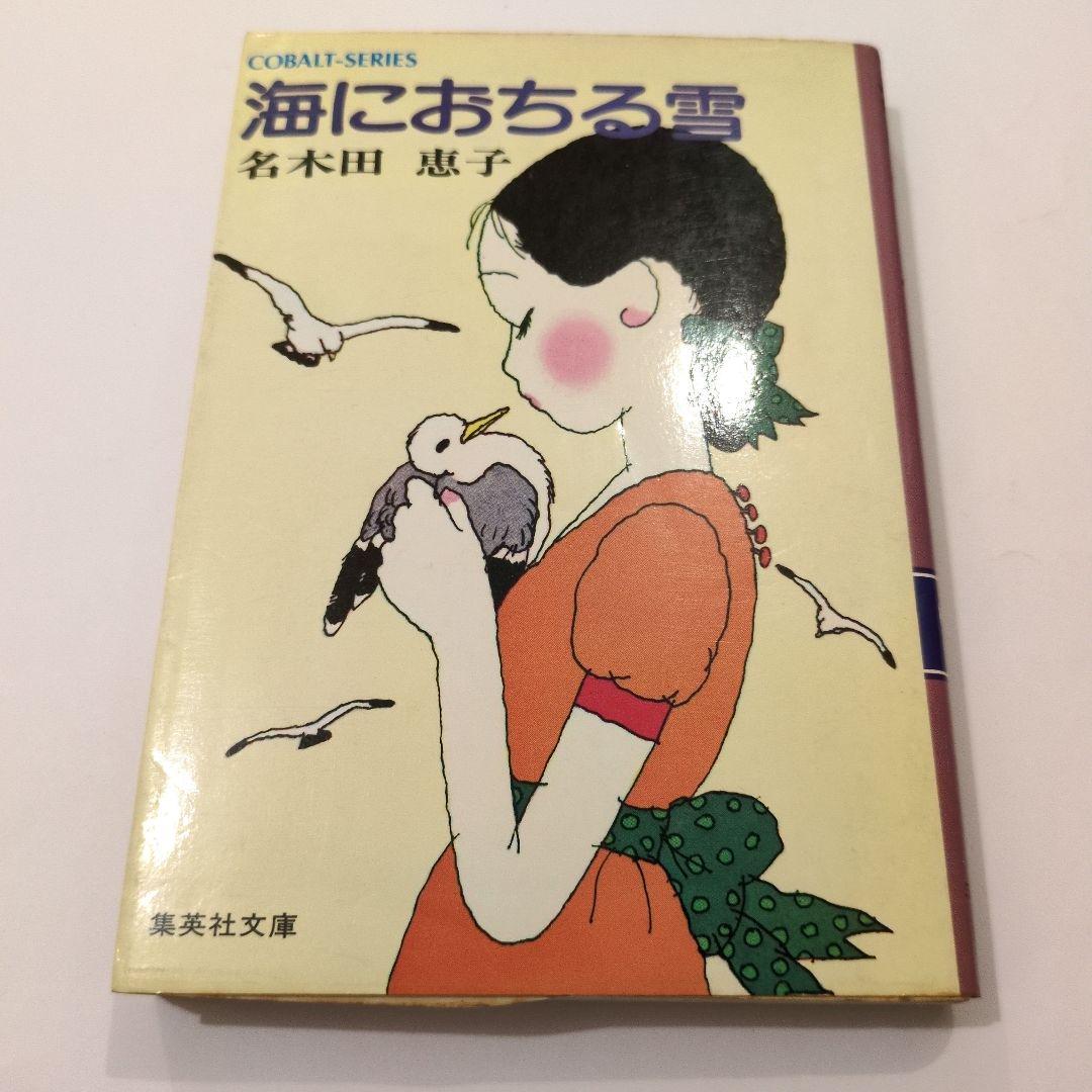 名木田恵子『海におちる雪』
