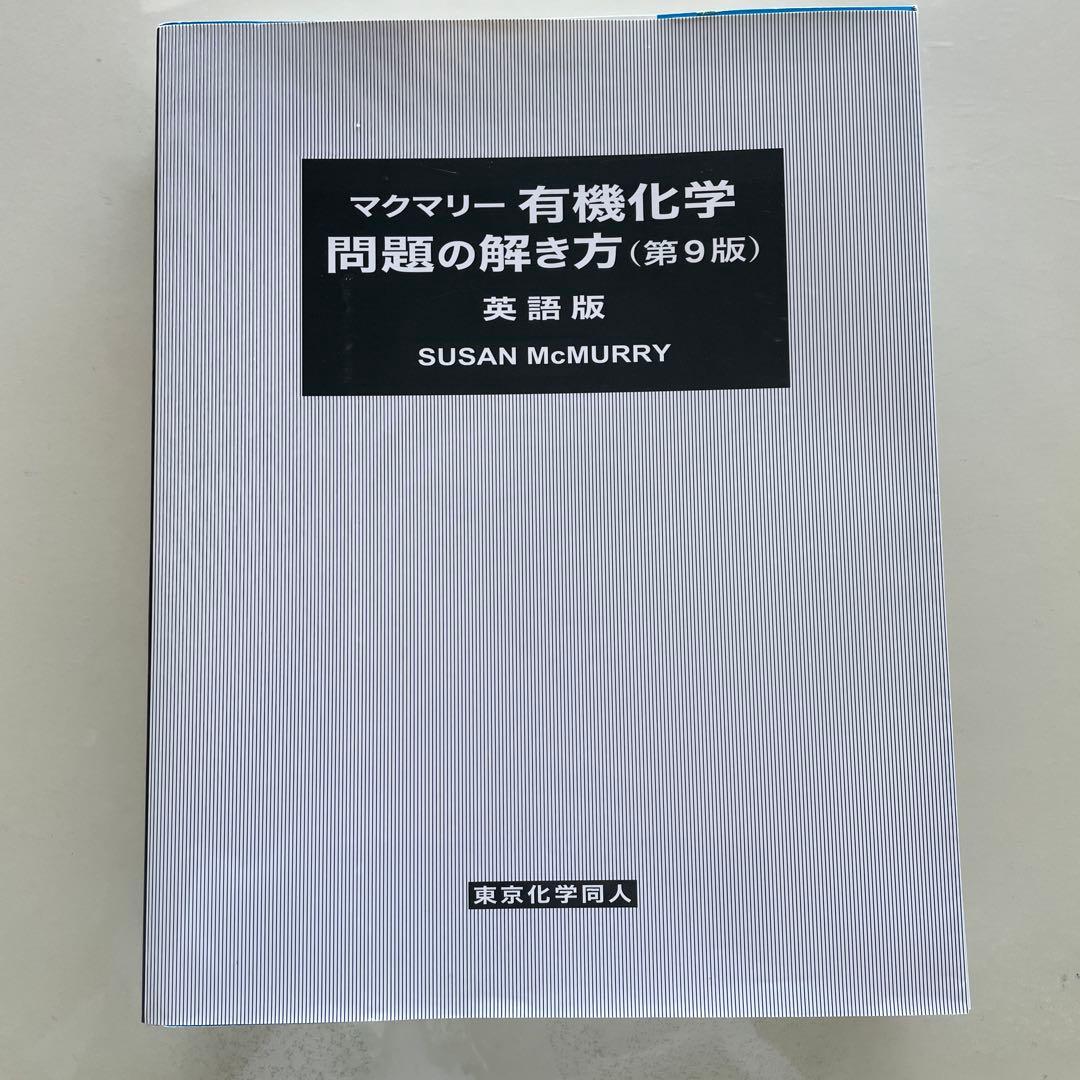 マクマリー有機化学 問題の解き方（第9版）英語版 - メルカリ