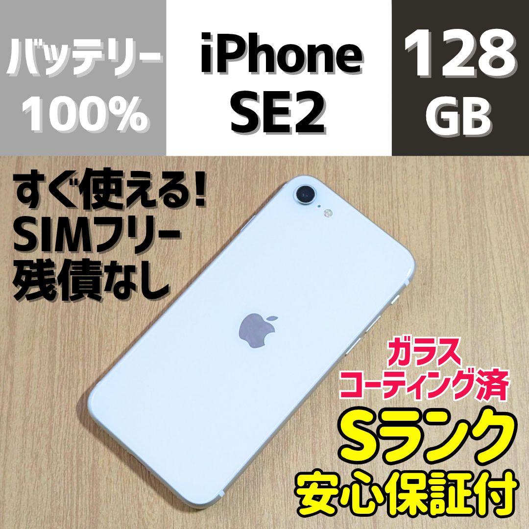 iPhone SE2 第二世代 ホワイト 128GB 本体 SIMフリー 288
