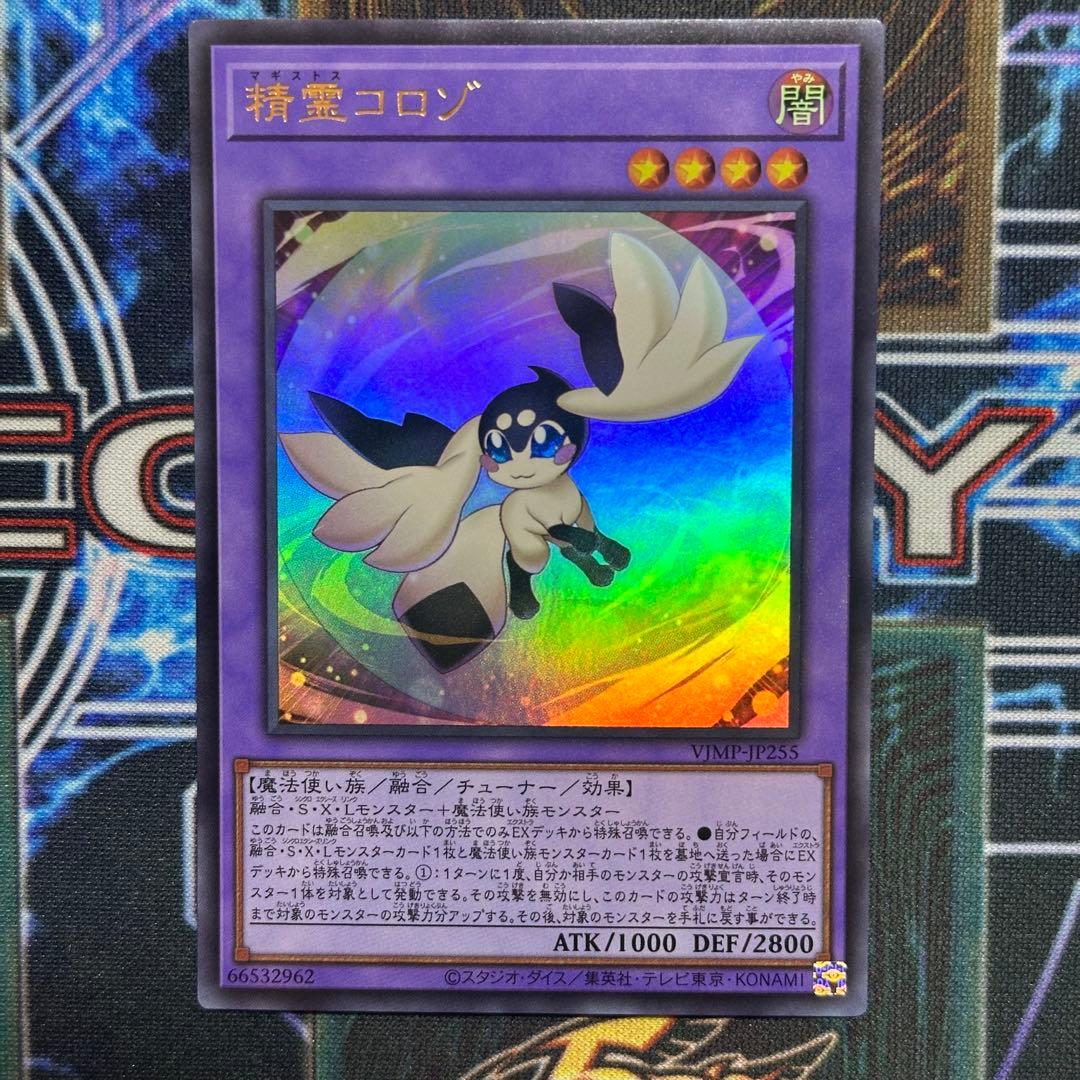 遊戯王 精霊コロゾ ウルトラレア - メルカリ