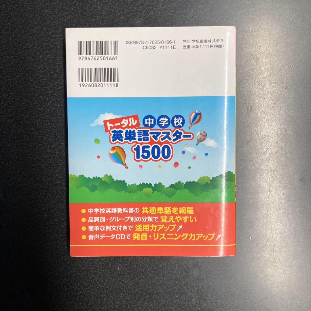 トータル 中学校 英単語マスター 1500 - メルカリ