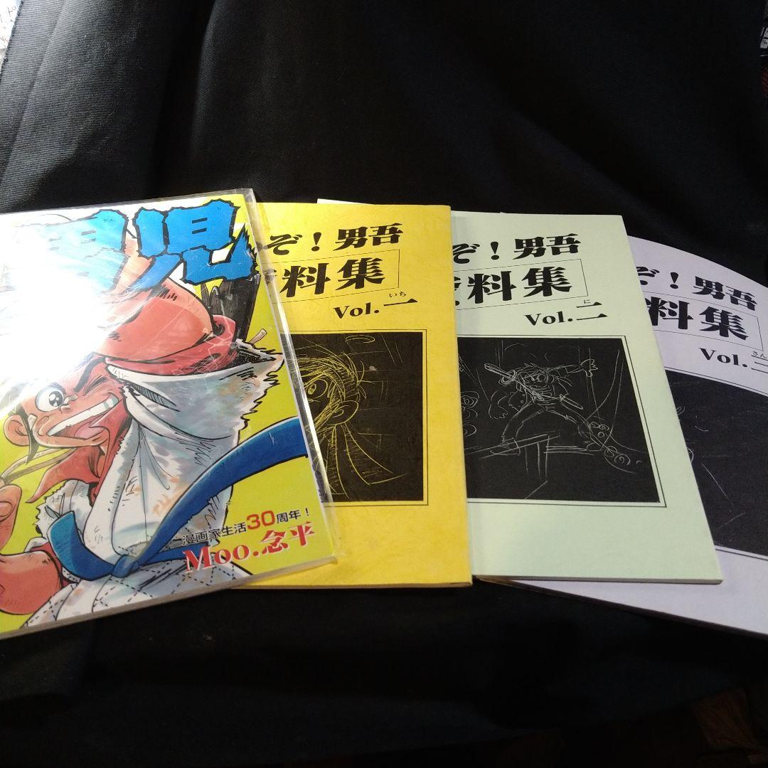 あまいぞ！男吾 資料集 1〜3 3冊 ＆30周年 だんじて！男児 Moo.念平