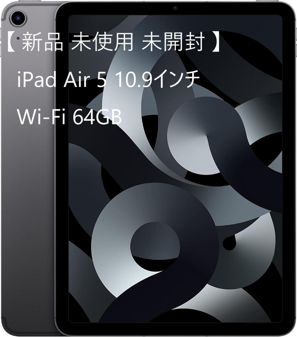 新品 未使用 iPad Air 第5世代 Wi-Fi 64GB スペースグレイ iPad Air Wi-Fi + Cellular 64GB - スペースグレイ（第5世代）[整備済
