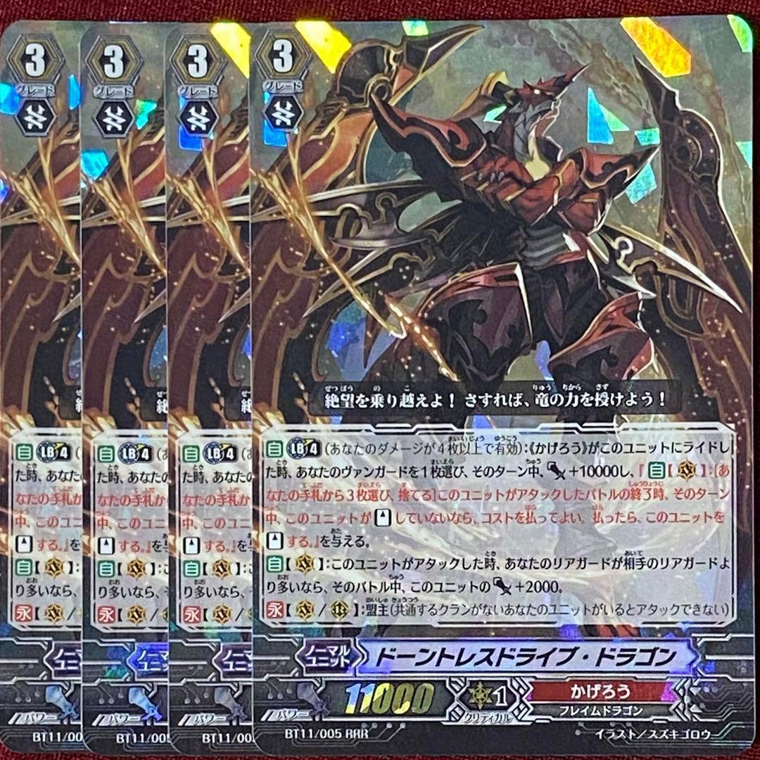 ヴァンガード ドーントレスドライブ・ドラゴン 4枚セット 旧 - メルカリ