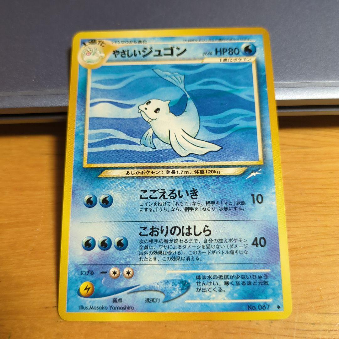 やさしい ジュゴン HP80 水タイプ ポケモンカード 旧裏 - メルカリ
