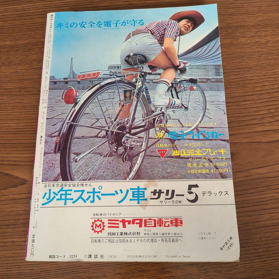 週刊ぼくらマガジン 1970年48号 創刊1周年記念超大号 ハルク