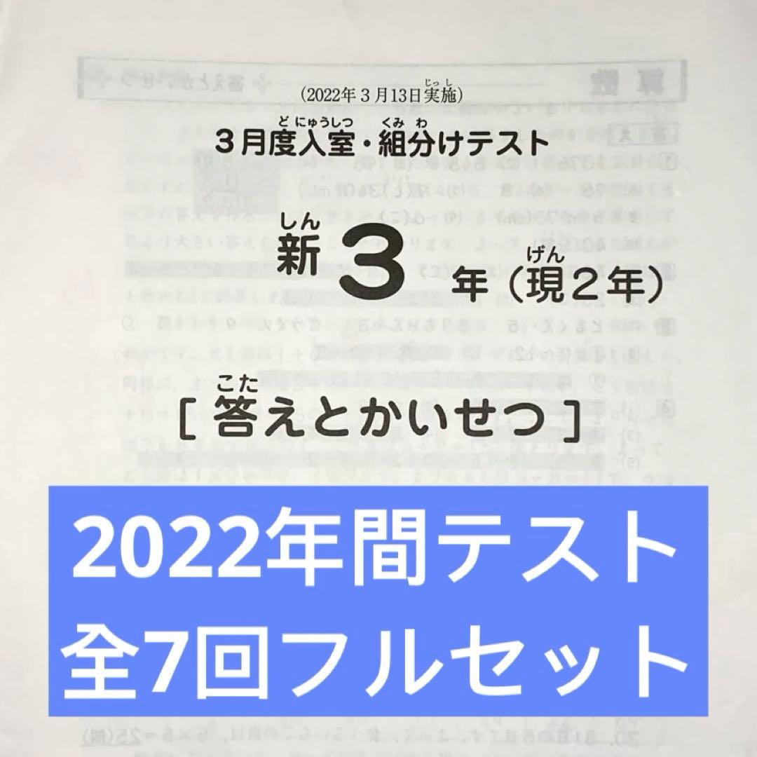 サピックス 3年 3月 入室 組分け テスト→新4年 フルセット 年間テスト
