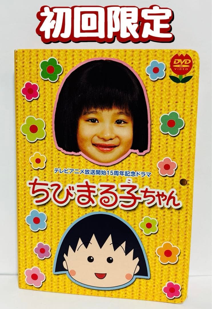 DVD テレビアニメ放送開始15周年記念ドラマ ちびまる子ちゃん〈初回