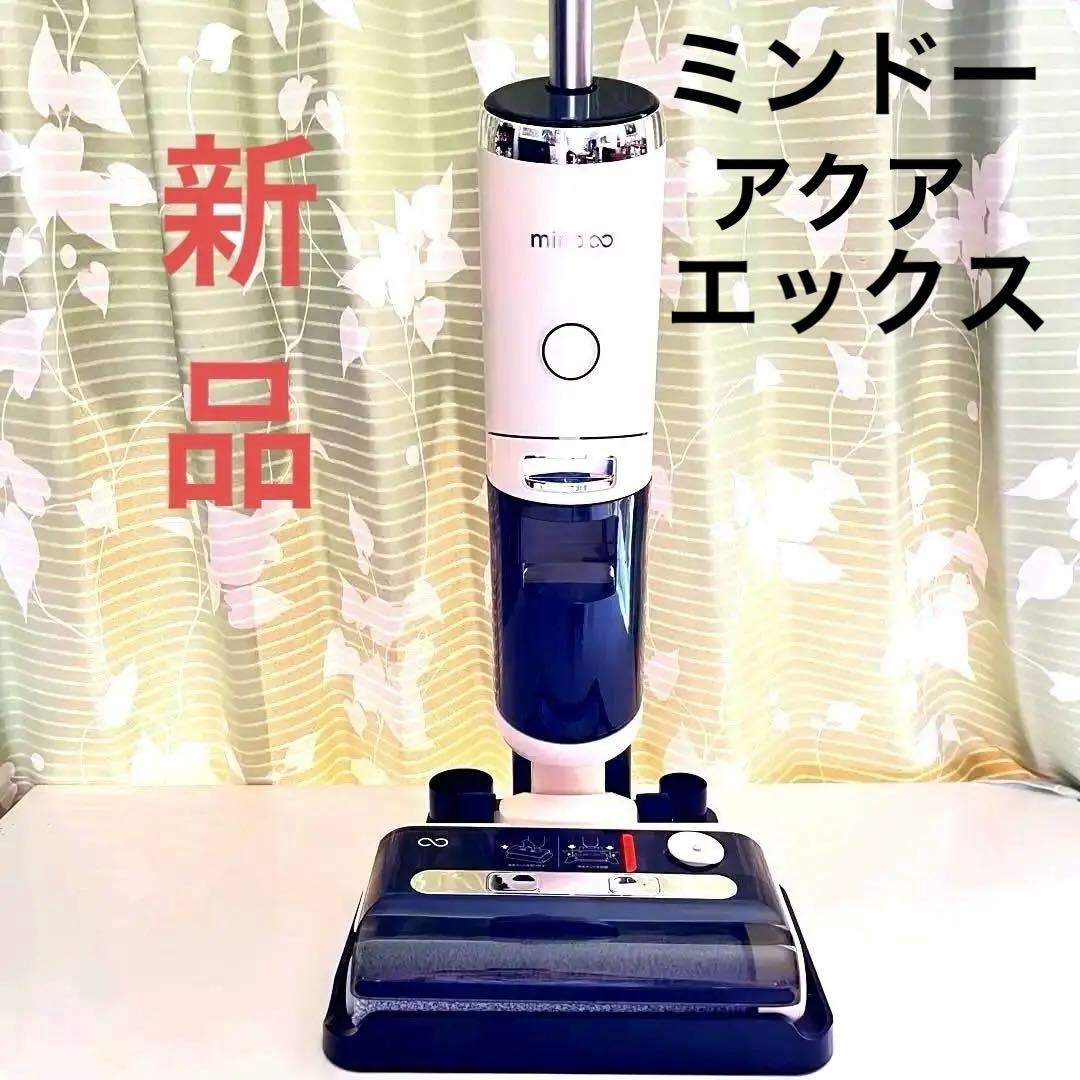 ミンドーアクアエックス 水拭き兼用掃除機乾燥機付き 今日だけ大SALE 掃除機 水拭き掃除機 ミンドーアクアエックス特別セット 吸引と水拭き