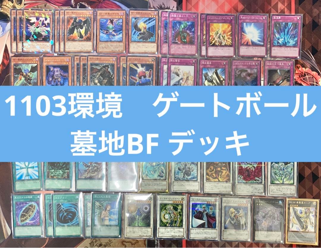 墓地BF ゲートボール 1103環境 構築済みデッキ - メルカリ