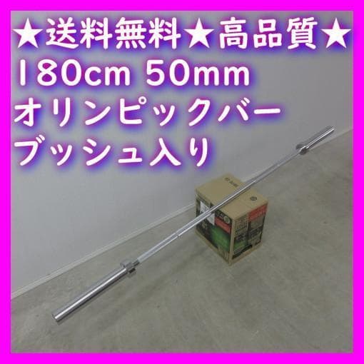ド*ん様 オークション★耐荷重250kg 180cm 50mm オリンピックバー 楽天市場】バーベル シャフト 50mm 180cmの通販