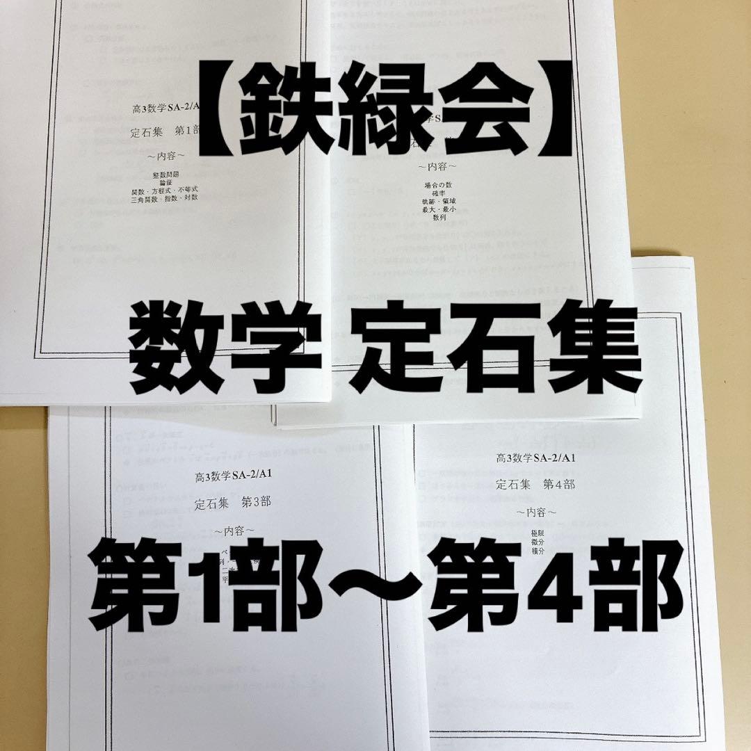 鉄緑会 数学 定石集 高3数学 全4部 SA-2/A1 - メルカリ