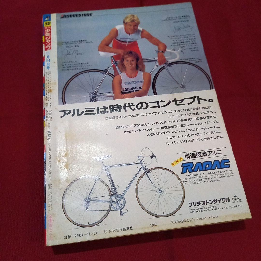 当時物美品】週刊 少年 ジャンプ 1986年50号 漫画 アニメ - メルカリ