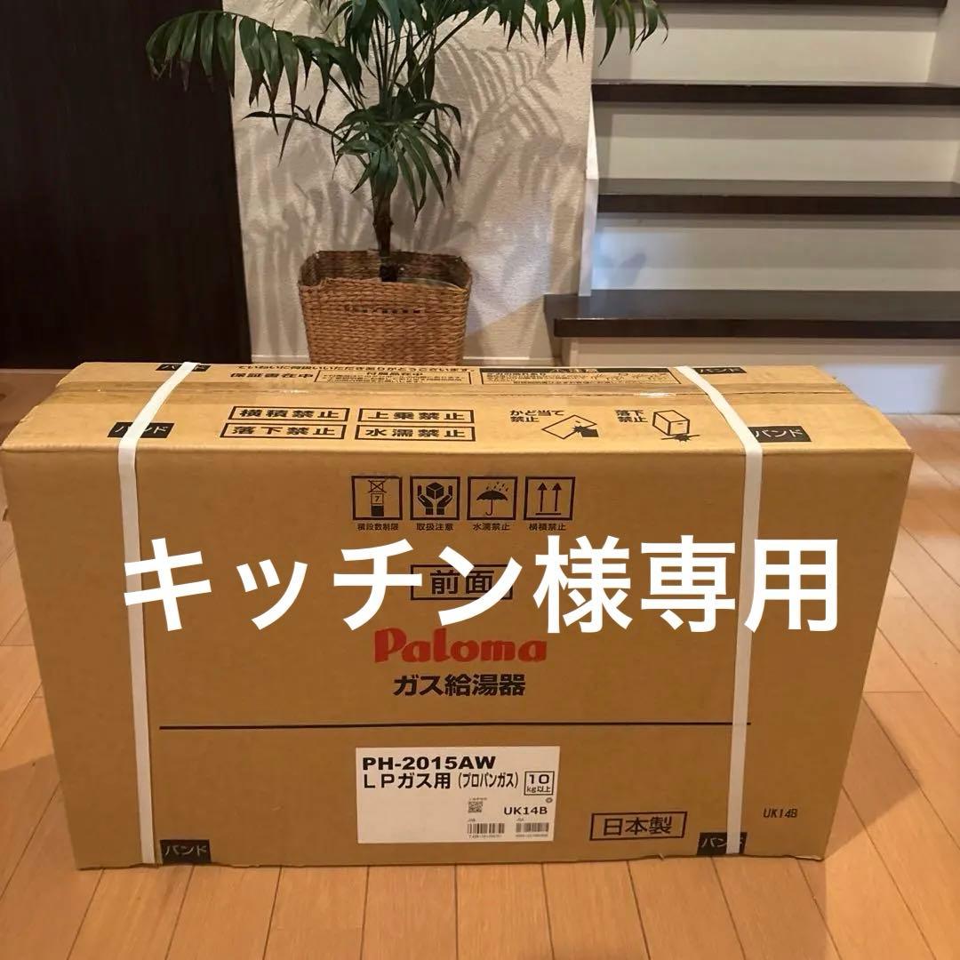 □Paloma ガス給湯器 PH-2015AW LPガス用 プロパンガス□ - メルカリ