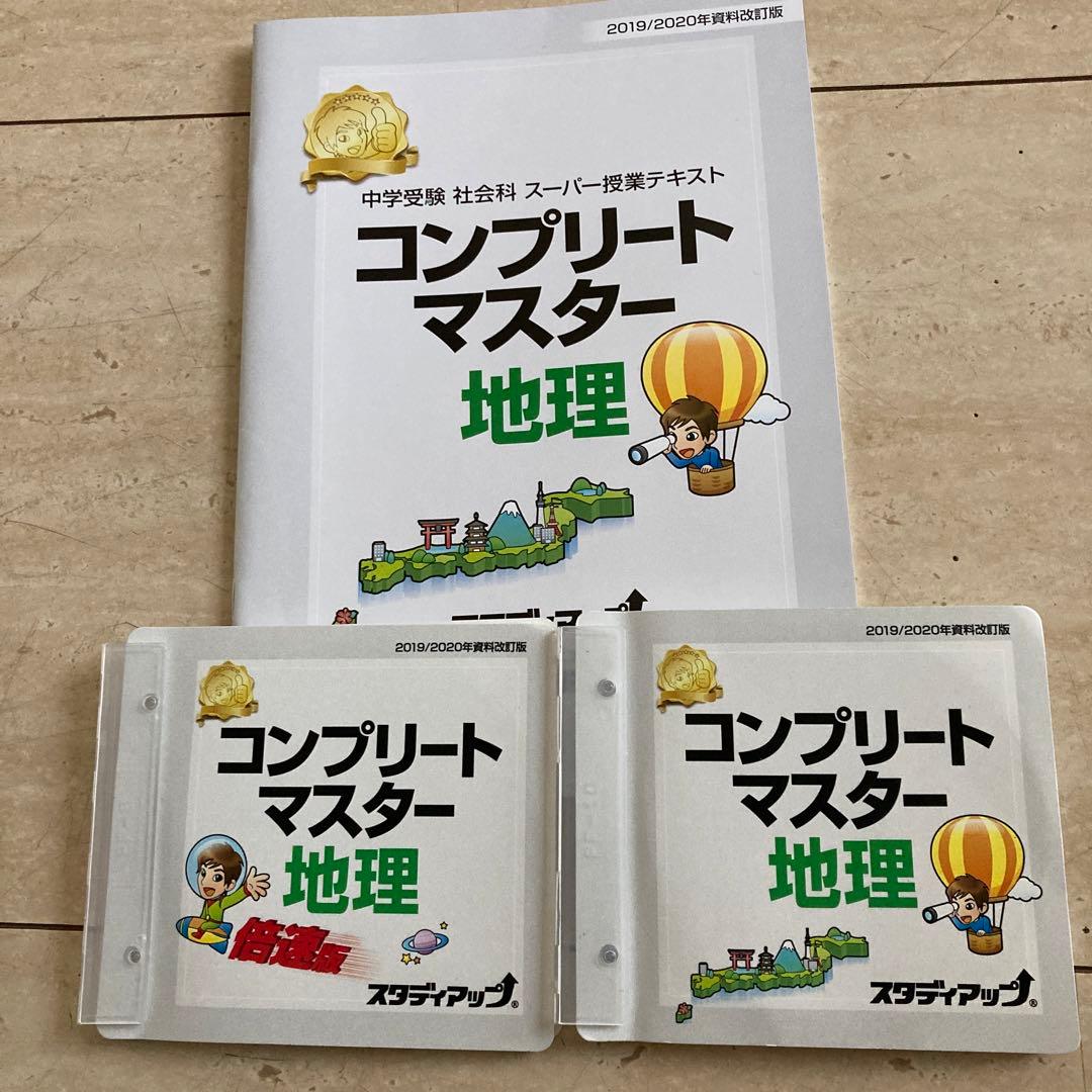 高得点必勝！野村恵祐 コンプリートマスター 地理 スタディアップ