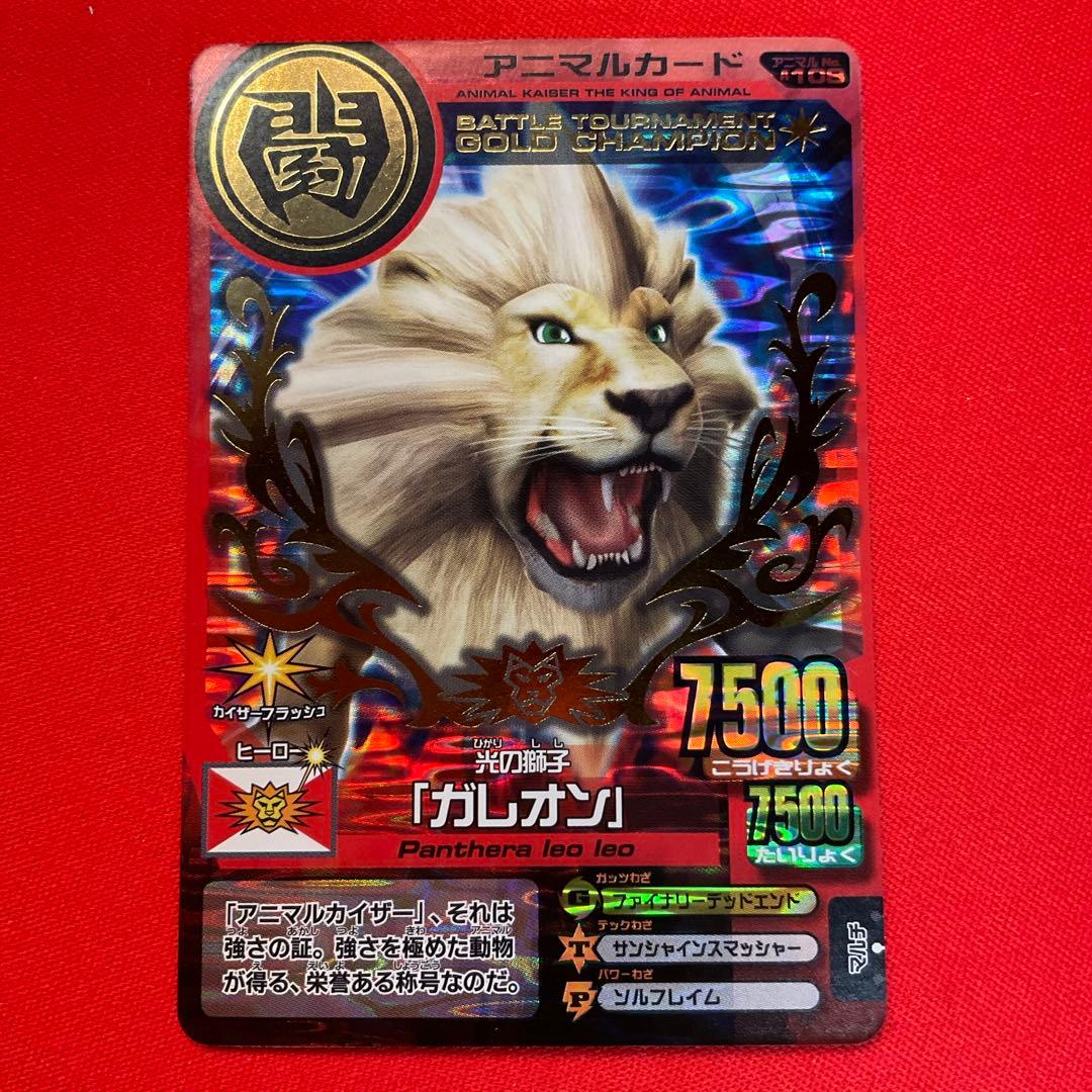 百獣大戦アニマルカイザー 大会優勝プロモ ガレオン 究極レア - メルカリ