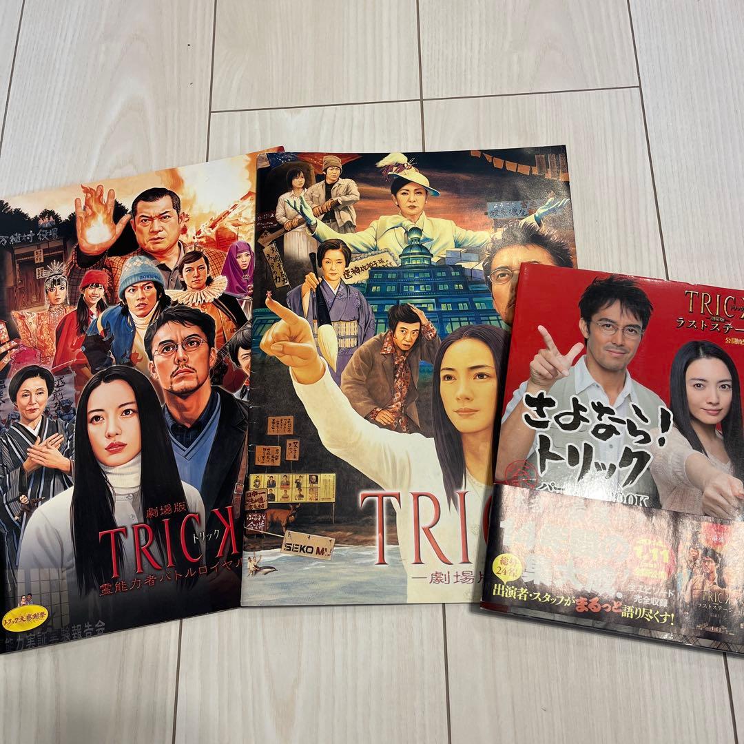 劇場版TRICK パンフレット パーフェクトブック 仲間由紀恵 阿部寛