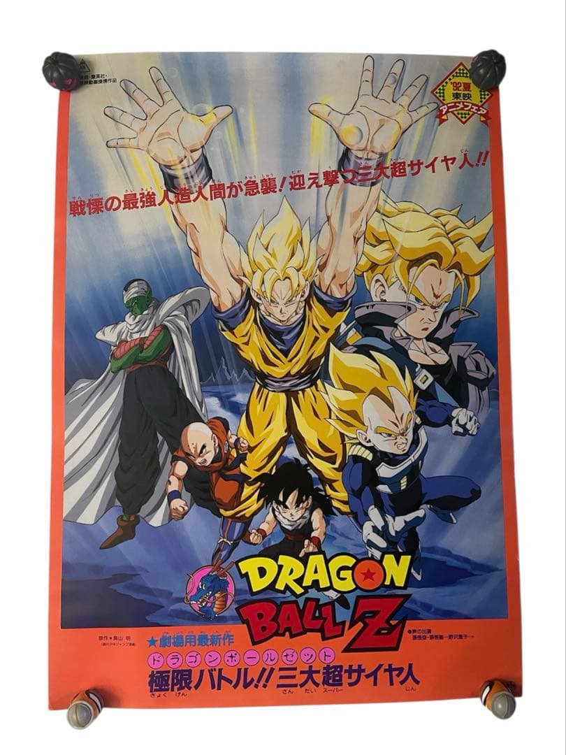 美品】ドラゴンボールZ 極限バトル!!!三大超サイヤ人/鳥山明 映画