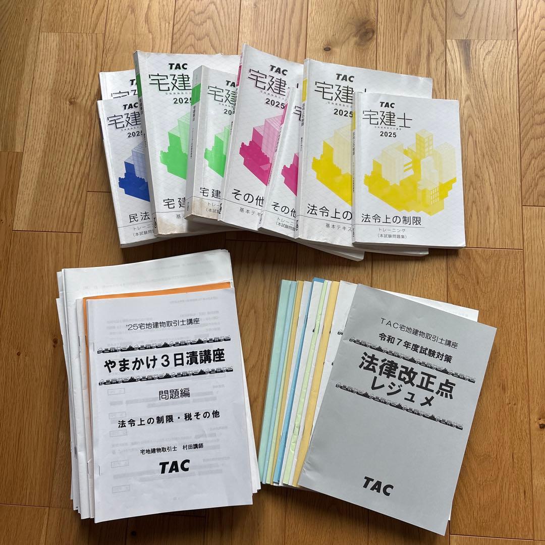 宅建士 2025 TAC テキスト・問題集・直前対策講座・法改正点レジュメ