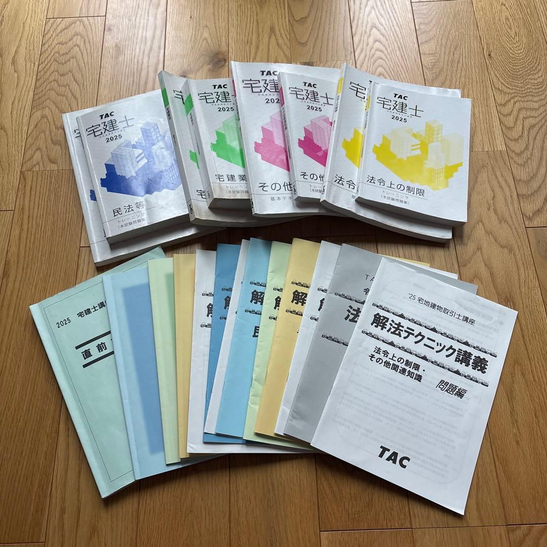 宅建士 2025 TAC テキスト・問題集・直前対策講座・法改正点レジュメ