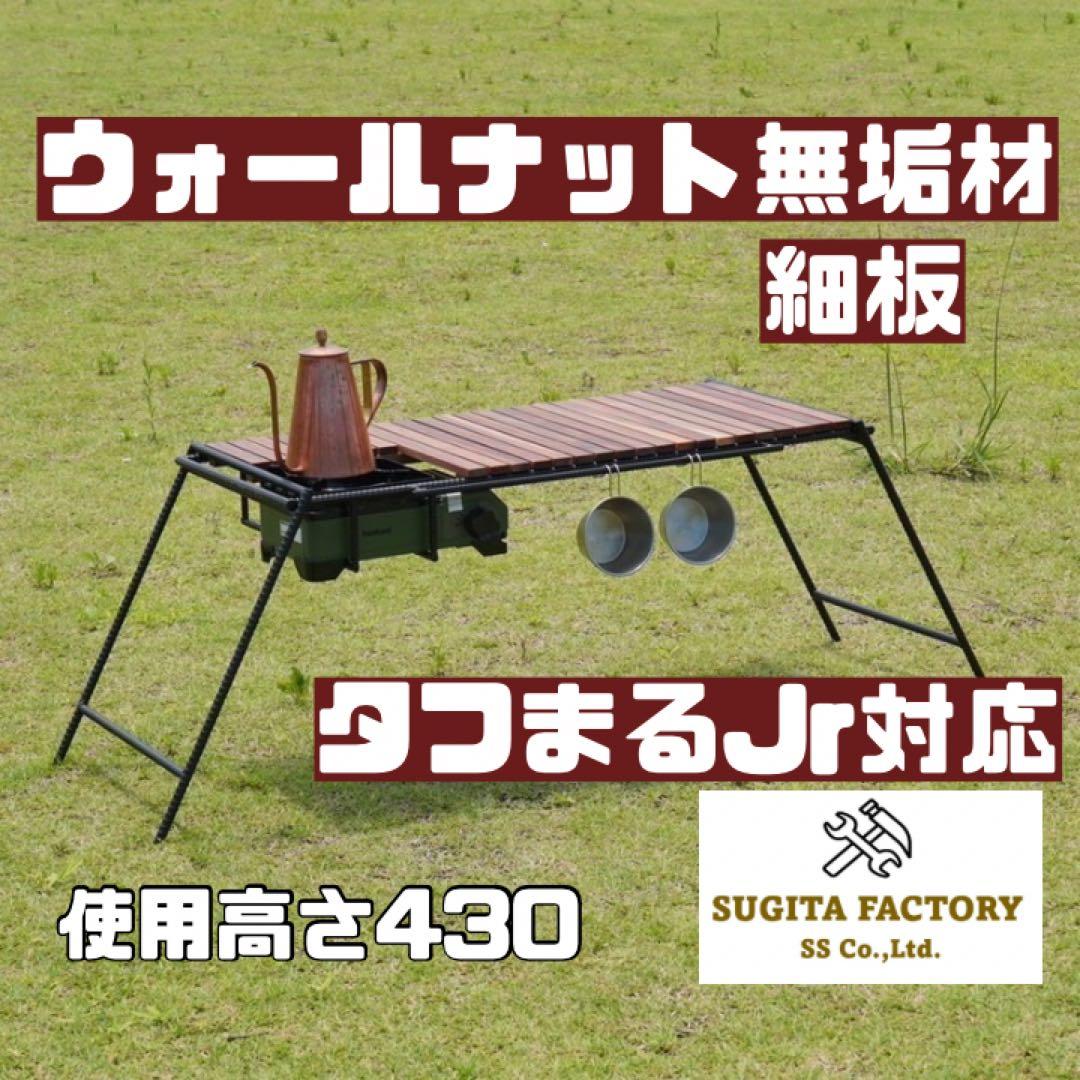 ウォールナット無垢材 細板 タフまるJr対応アイアンテーブル キャンプ