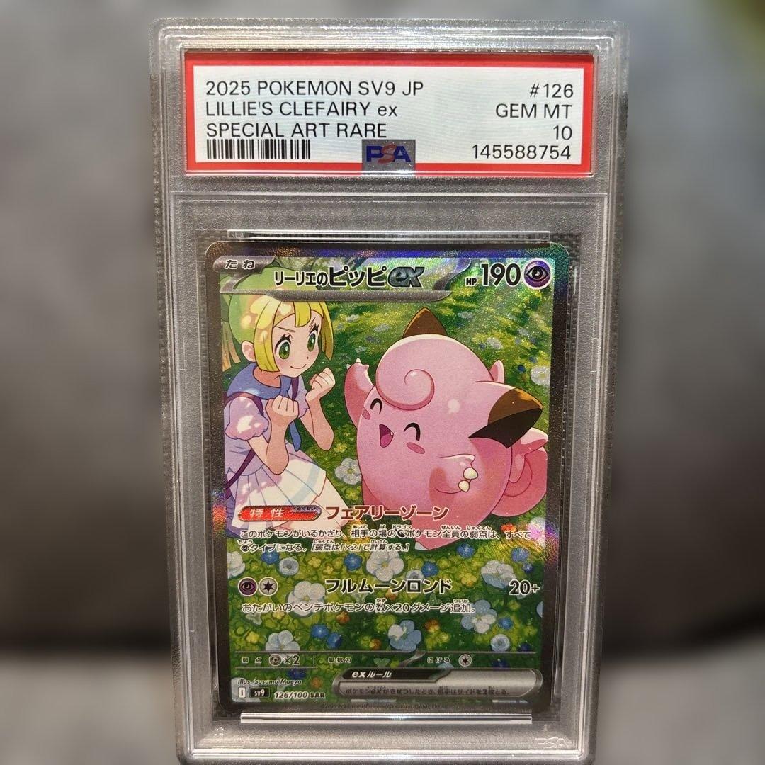 PSA10 リーリエのピッピex SAR SV9 バトルパートナーズ - メルカリ