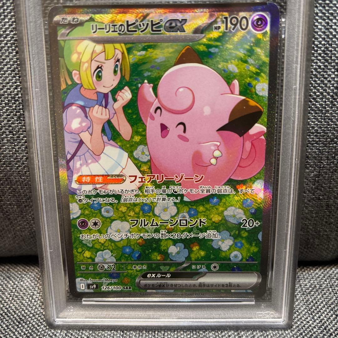 PSA10 リーリエのピッピex SAR SV9 バトルパートナーズ - メルカリ