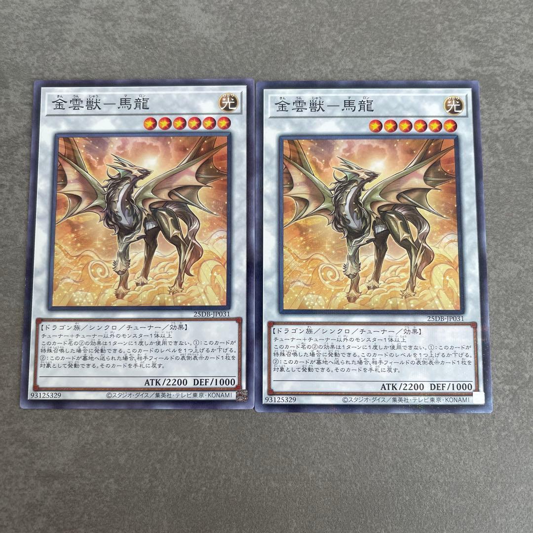 遊戯王デュエルモンスターズ 25DB 金雲獣ー馬龍 2枚セット - メルカリ