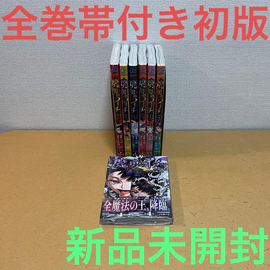 ☀️ 新品未開封初版 最新刊付き帯付き 魔男のイチ 全巻 ☀️ - メルカリ