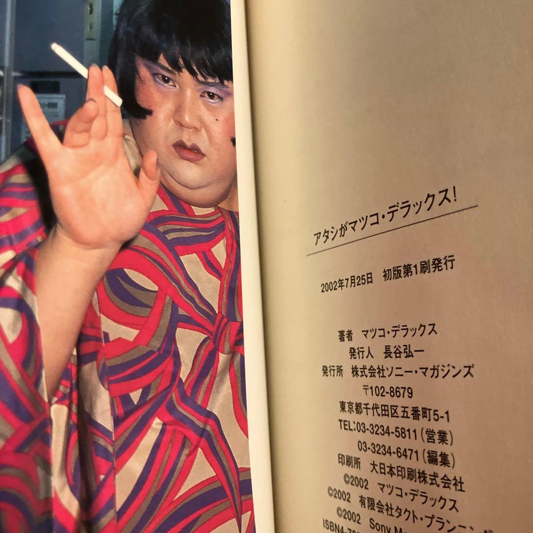 アタシがマツコ・デラックス! マツコ・デラックス - メルカリ