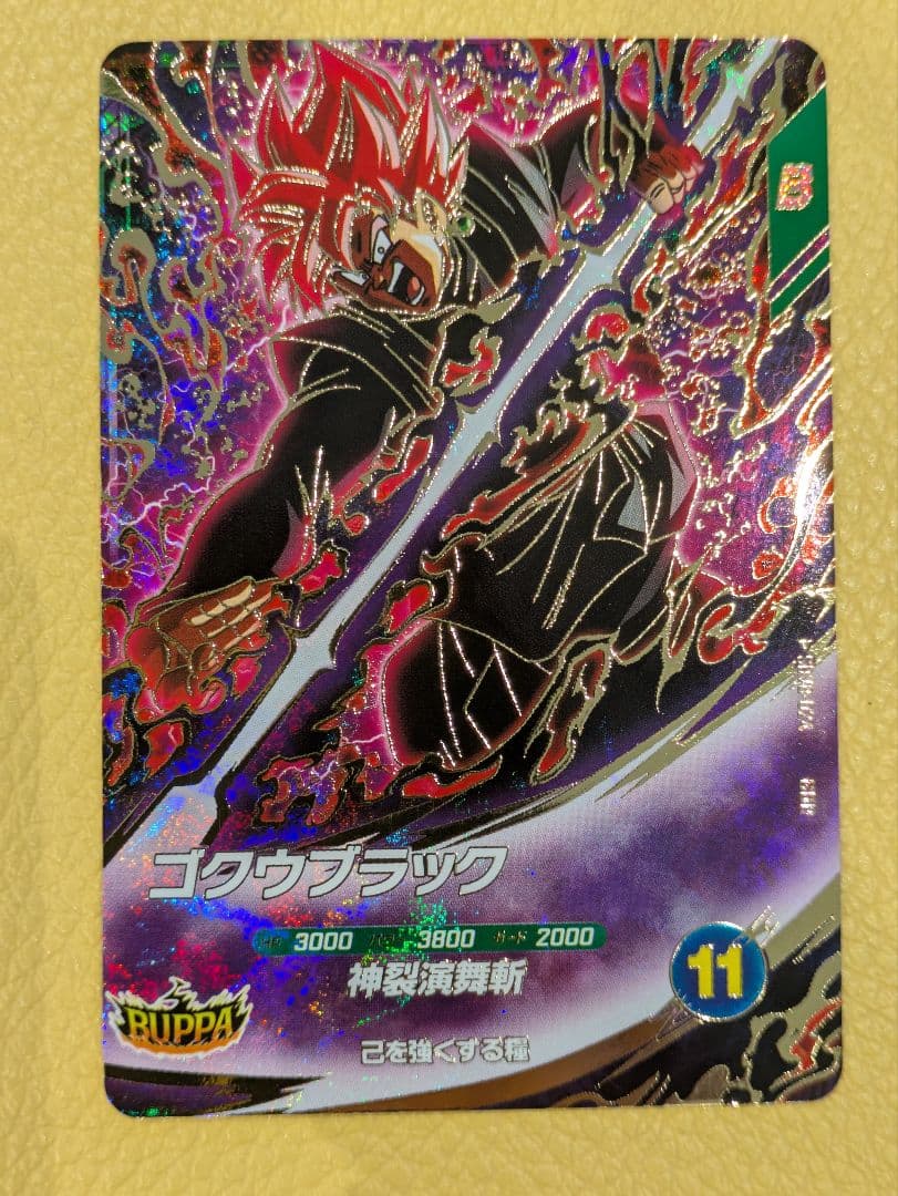 ドラゴンボールスーパーダイバーズ SDV8-024ゴクウブラック GDR - メルカリ