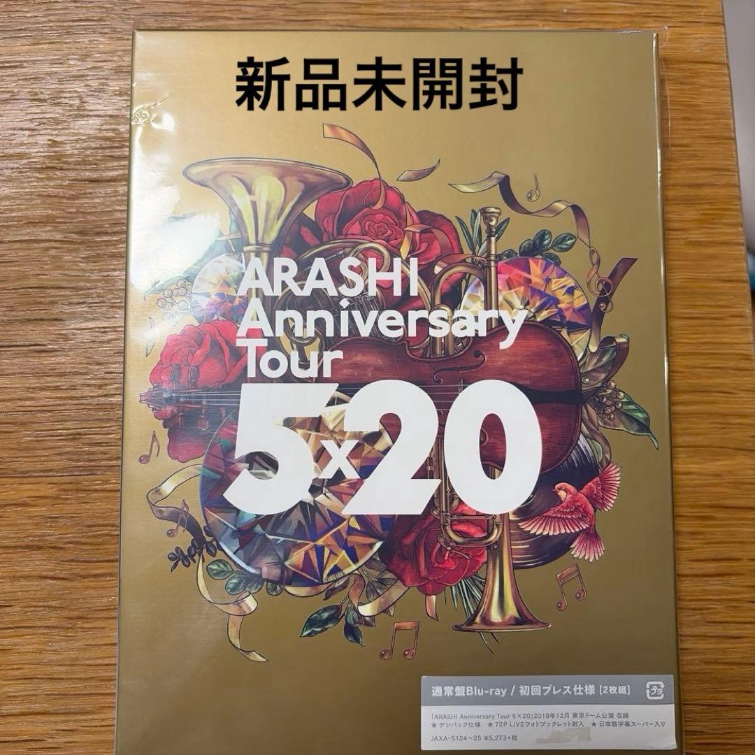 嵐 ARASHI Anniversary Tour 5×20 未開封新品 - メルカリ