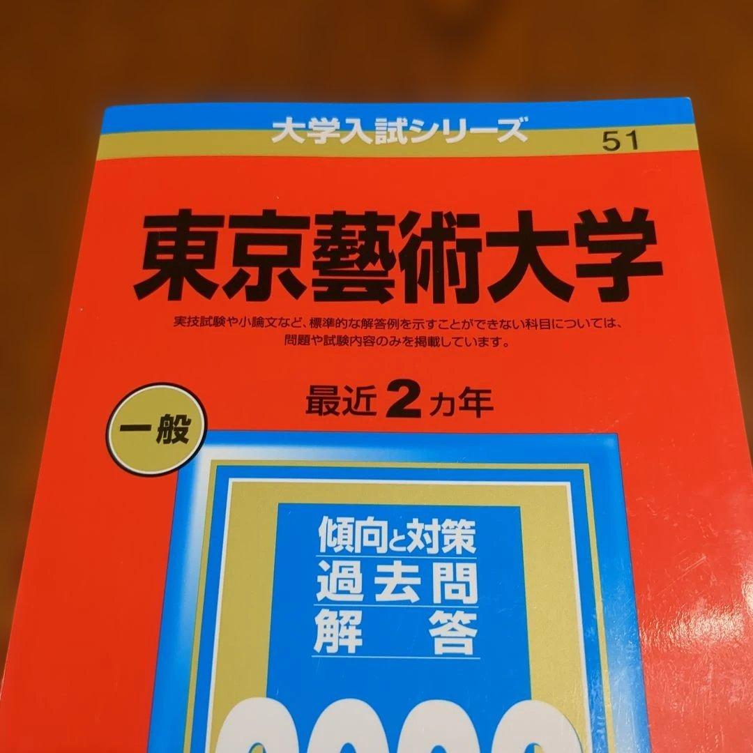 東京藝術大学 東京芸術大学一般 2023 赤本 過去問 藝大 芸大 芸術大学
