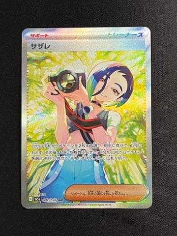 サザレ SAR SV5a 092/066 カードセーバー付き - メルカリ