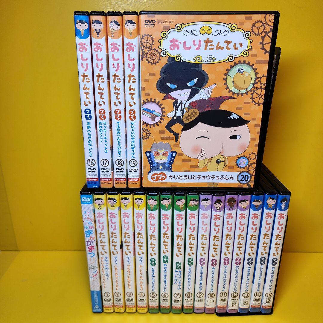 新品ケース交換済み 「おしりたんてい」全20巻 +「東映まんがまつり
