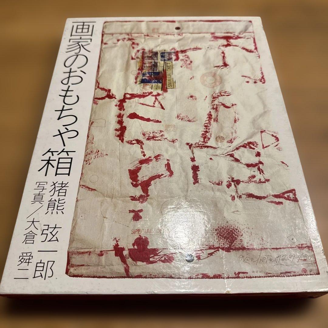 画家のおもちゃ箱　猪熊弦一郎 猪熊弦一郎のおもちゃ箱 | Title WEB SHOP