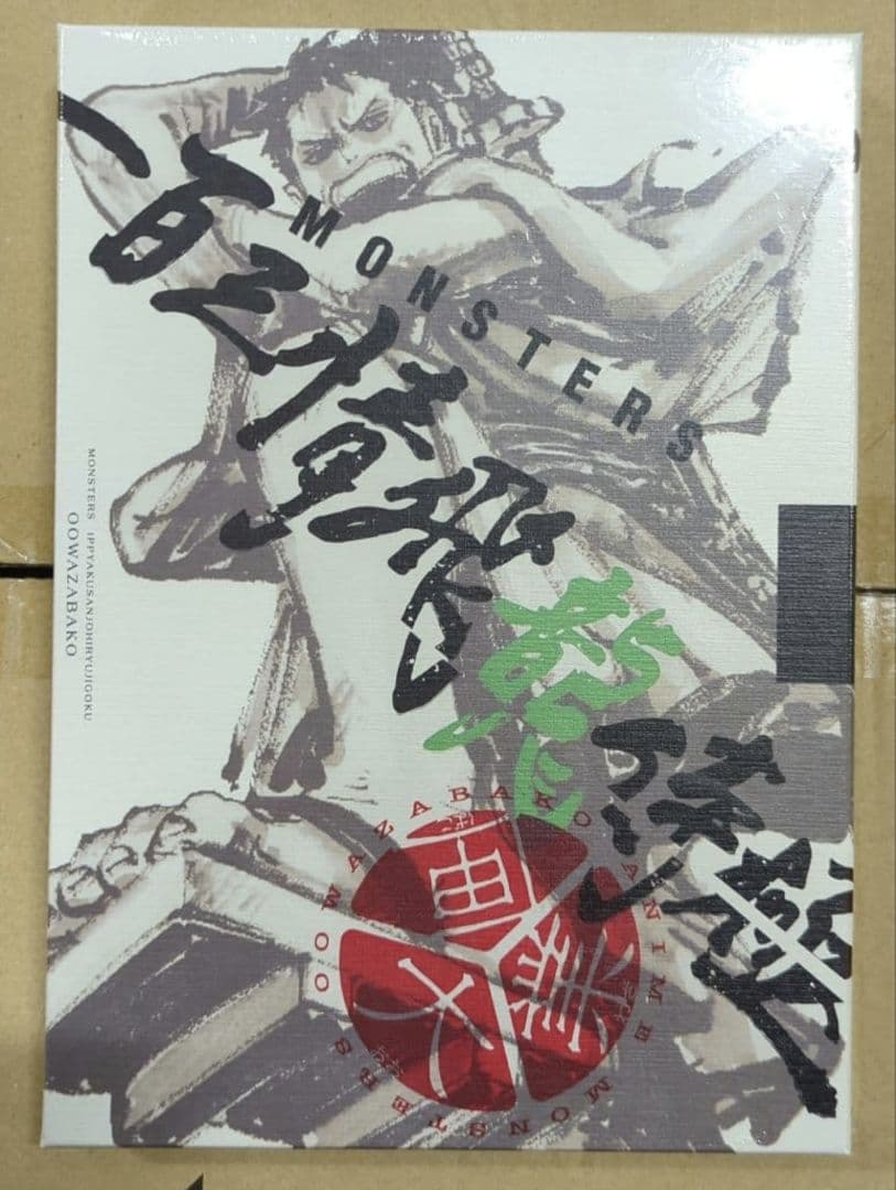 MONSTERSー百三情飛龍侍極」公式ガイドブックDVD同梱BOX 大業匣 - メルカリ