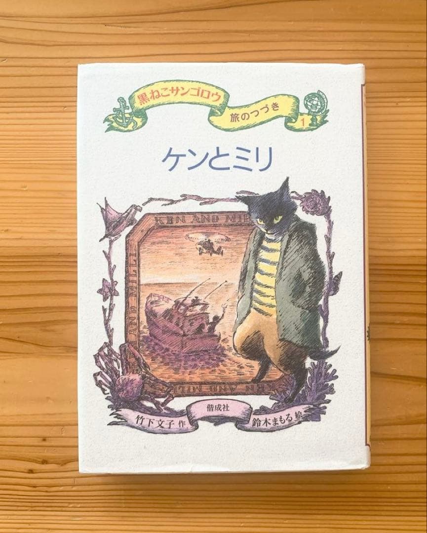 黒ねこサンゴロウシリーズ6冊セット 竹下文子 偕成社 全国学校図書館