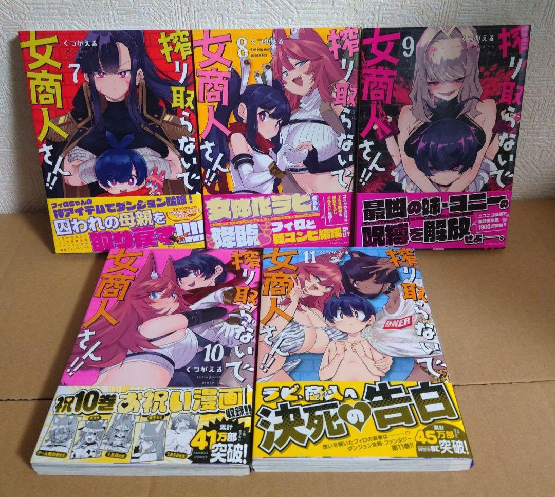 搾り取らないで、女商人さん!! 1～11巻（既刊全巻セット）