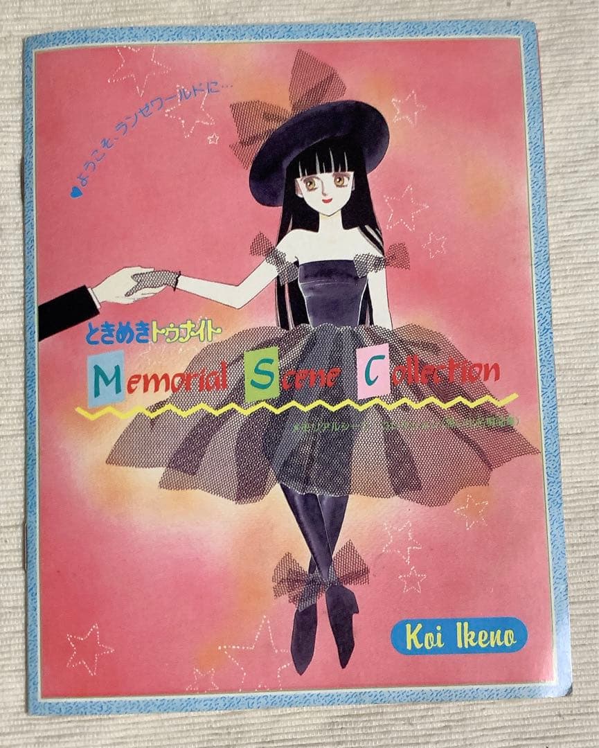 ときめきトゥナイト　池野恋　りぼん　付録7点 ときめきトゥナイト 7／池野恋 | 集英社 ― SHUEISHA ―